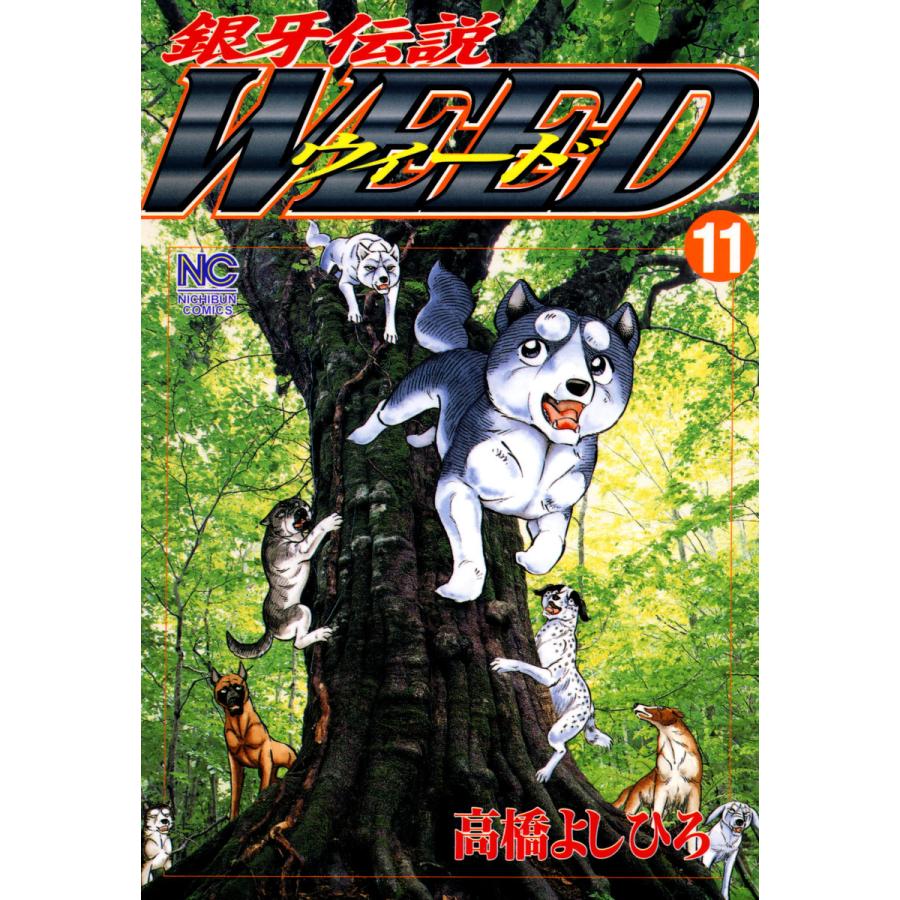 銀牙伝説ウィード (11) 電子書籍版 / 高橋よしひろ | 
