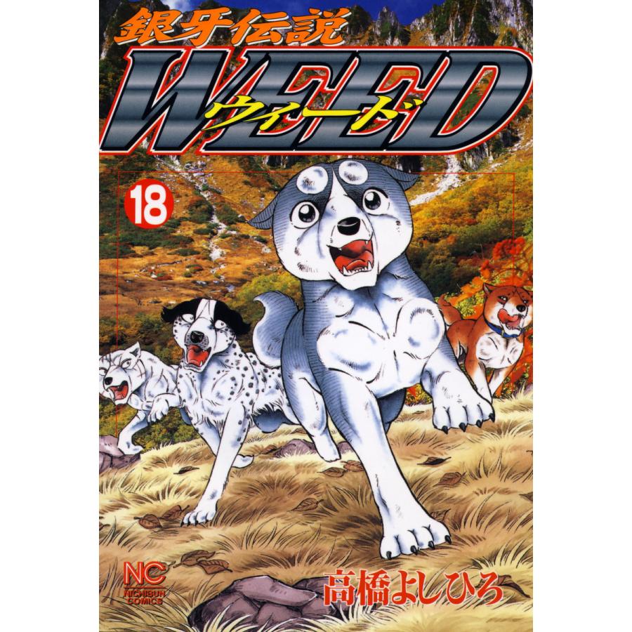銀牙伝説ウィード (18) 電子書籍版 / 高橋よしひろ | 