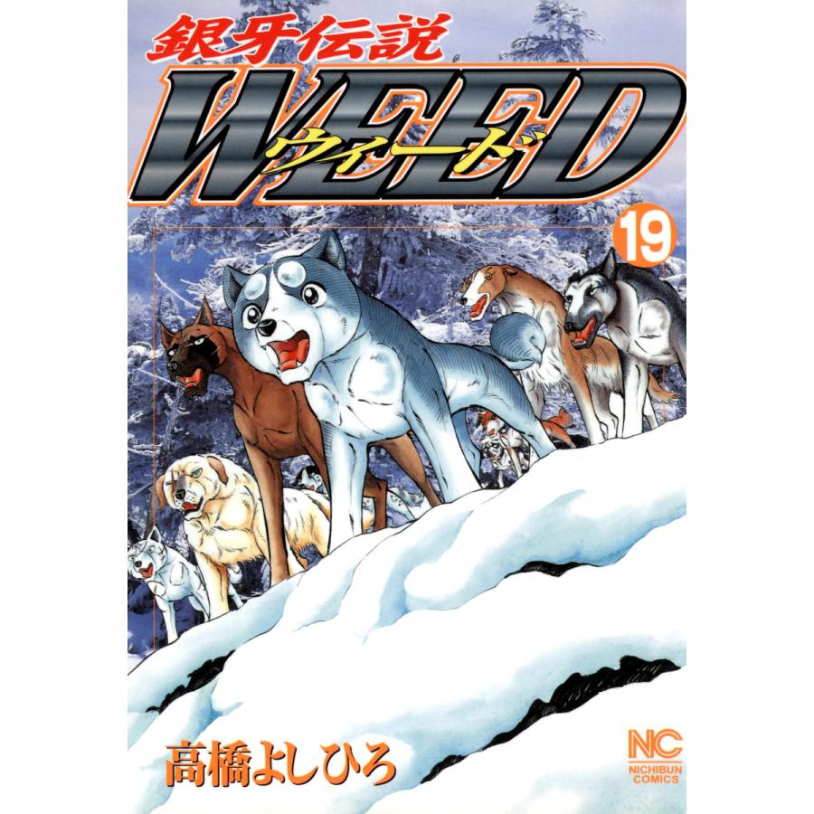 銀牙伝説ウィード (19) 電子書籍版 / 高橋よしひろ | 