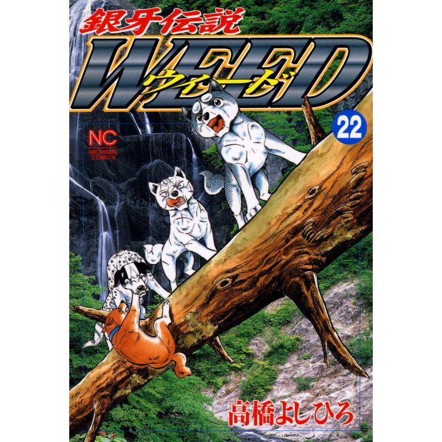 銀牙伝説ウィード (22) 電子書籍版 / 高橋よしひろ | 