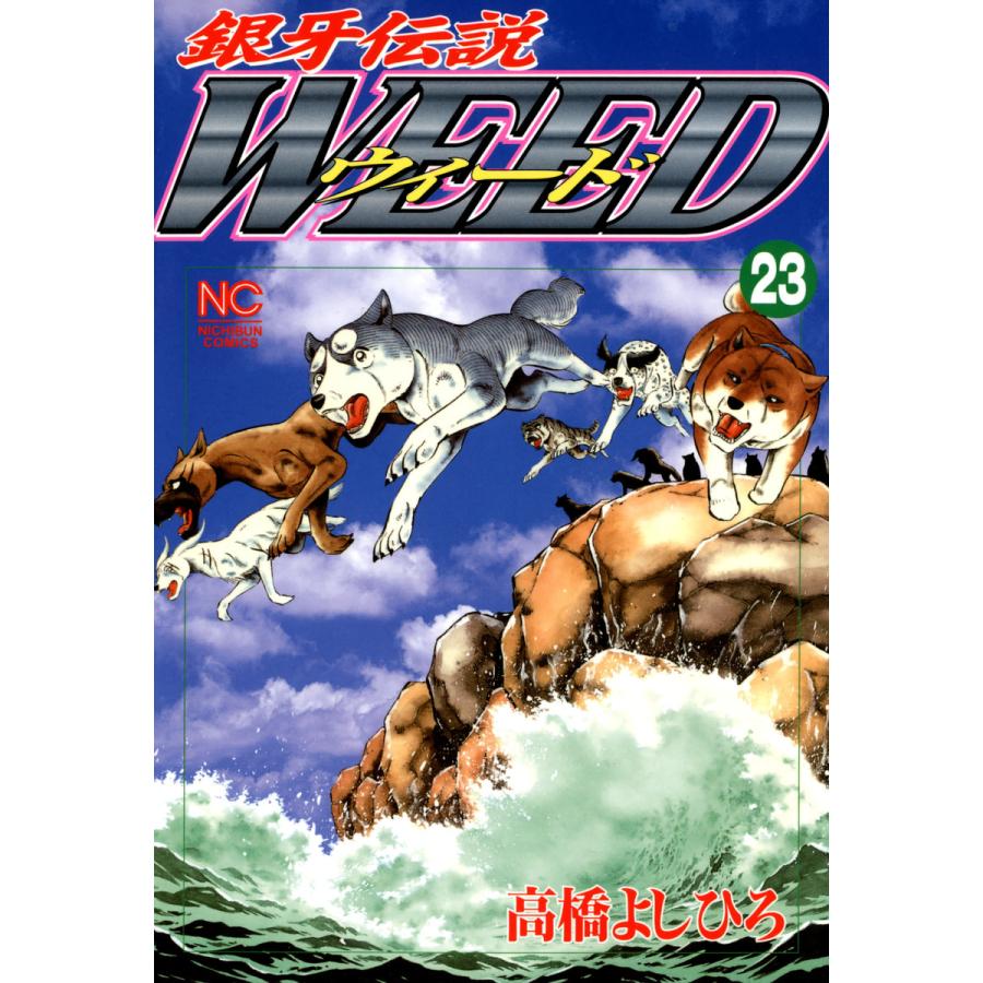 銀牙伝説ウィード (23) 電子書籍版 / 高橋よしひろ | 