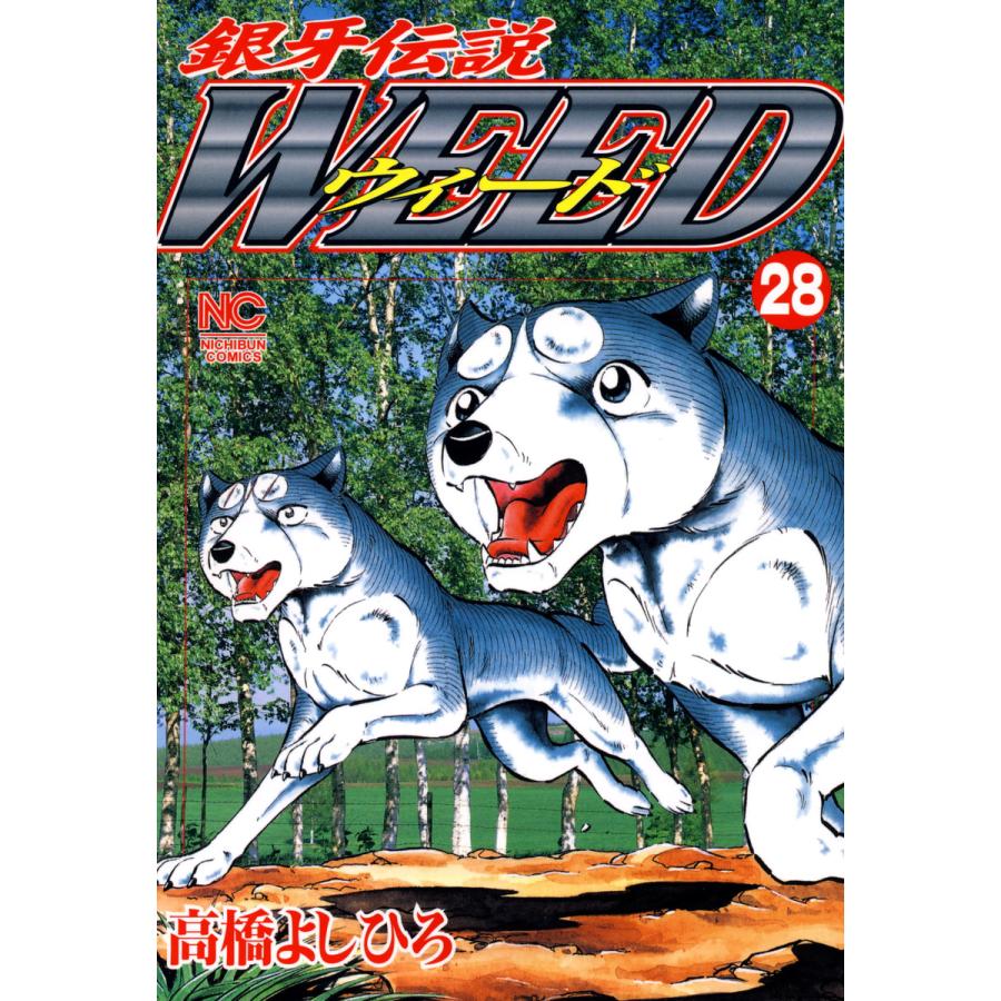 銀牙伝説ウィード (28) 電子書籍版 / 高橋よしひろ | 