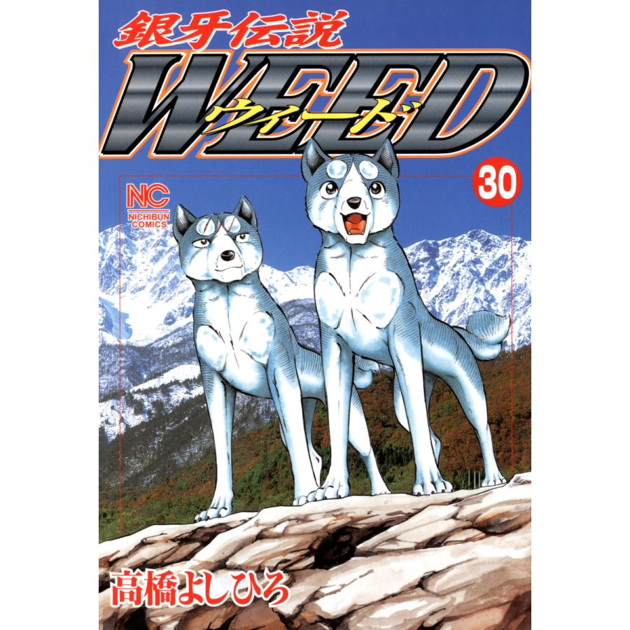 銀牙伝説ウィード (30) 電子書籍版 / 高橋よしひろ | 