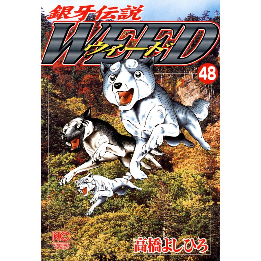 銀牙伝説ウィード (48) 電子書籍版 / 高橋よしひろ | 