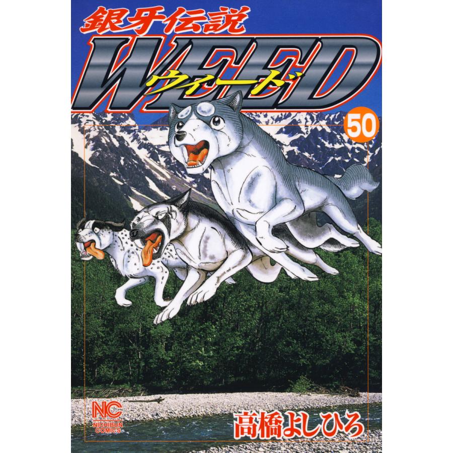 銀牙伝説ウィード (50) 電子書籍版 / 高橋よしひろ | 