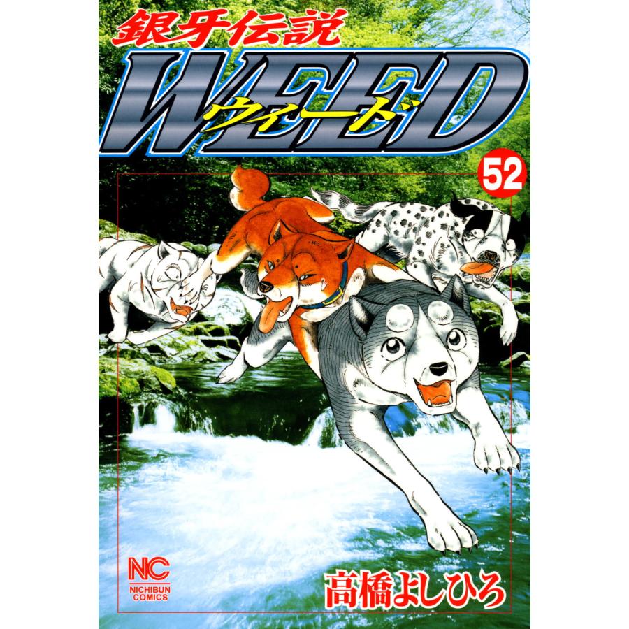 銀牙伝説ウィード 52 電子書籍版 高橋よしひろ B Ebookjapan 通販 Yahoo ショッピング