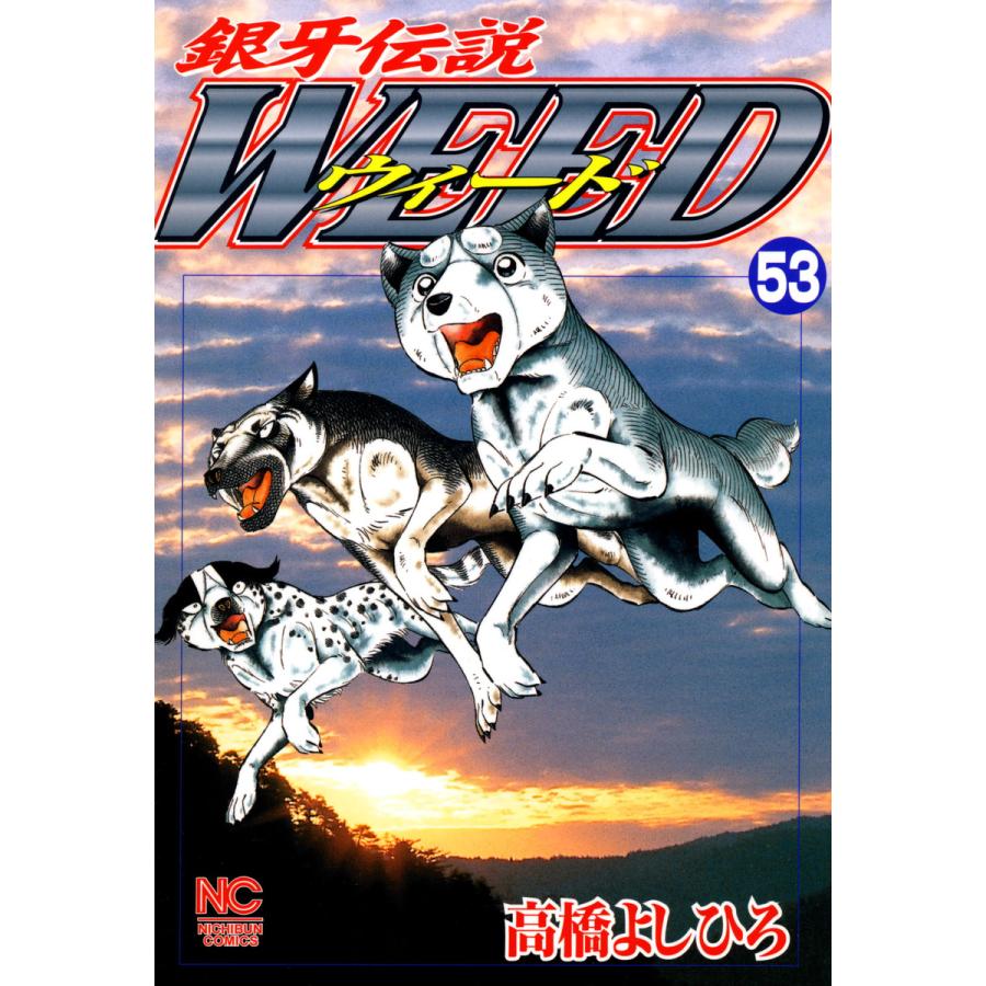 銀牙伝説ウィード (53) 電子書籍版 / 高橋よしひろ | 