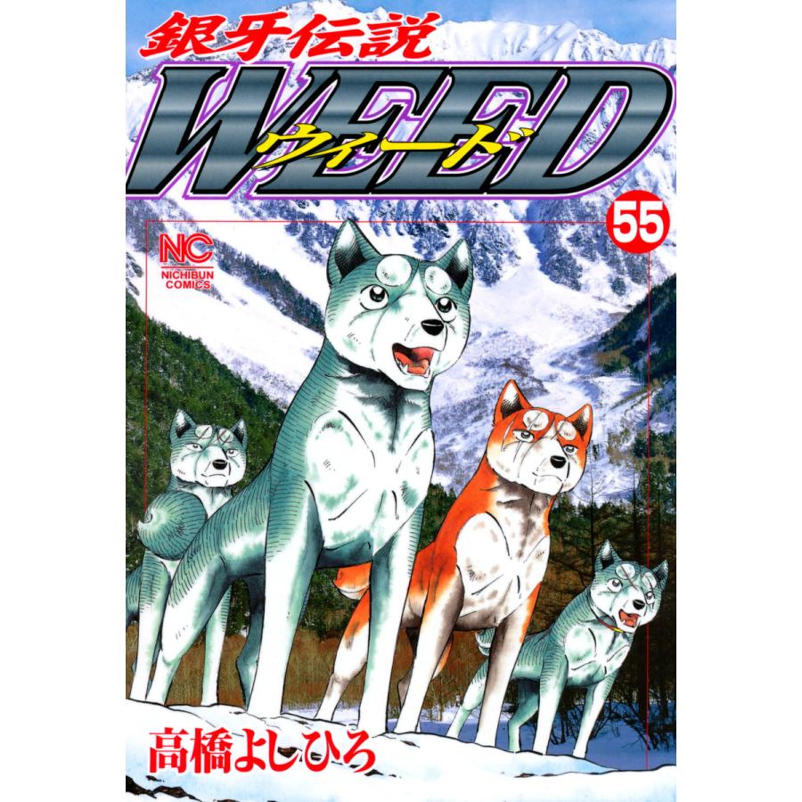 銀牙伝説ウィード (55) 電子書籍版 / 高橋よしひろ | 