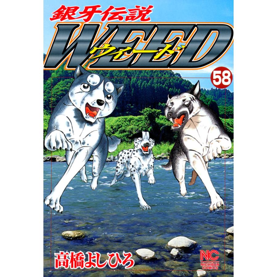 銀牙伝説ウィード (58) 電子書籍版 / 高橋よしひろ | 