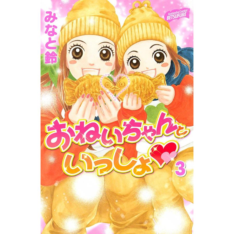 おねいちゃんといっしょ (3) 電子書籍版 / みなと鈴 | 