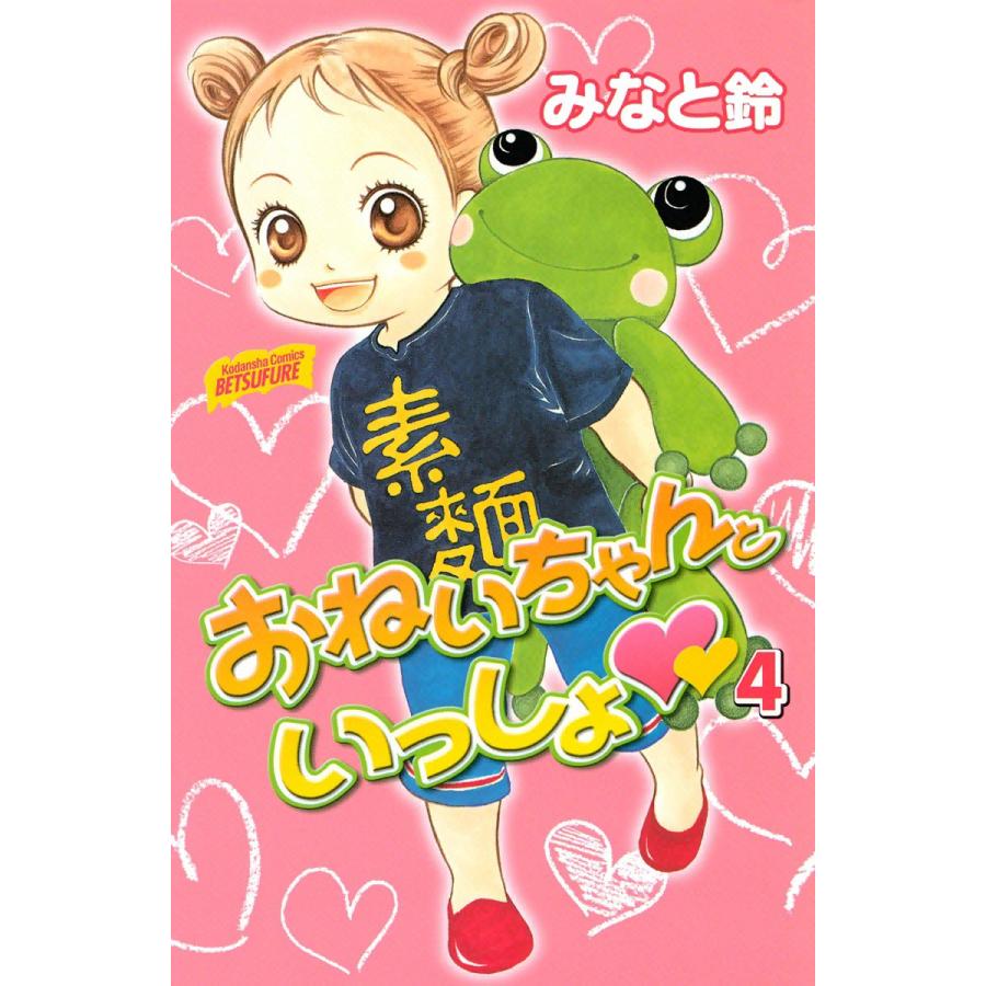おねいちゃんといっしょ (4) 電子書籍版 / みなと鈴 | 