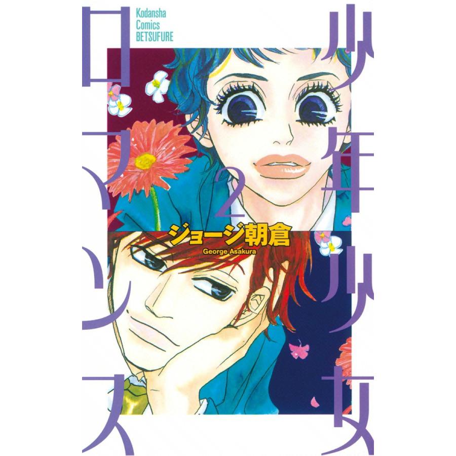 少年少女ロマンス (2) 電子書籍版 / ジョージ朝倉 | 