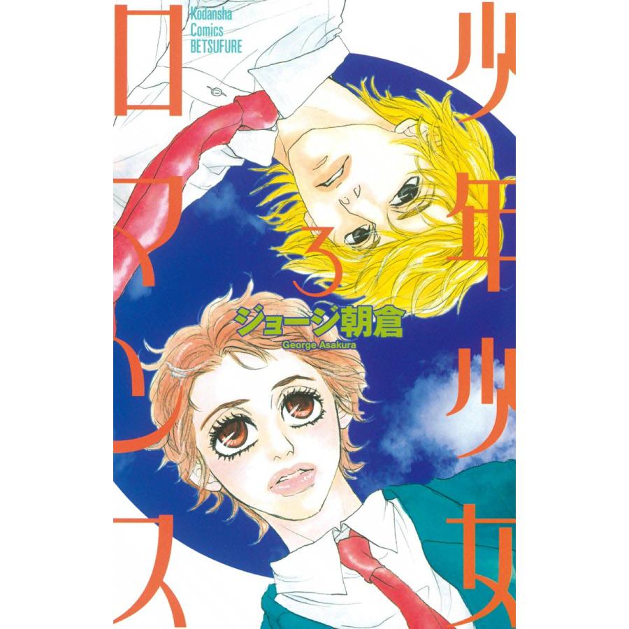 少年少女ロマンス (3) 電子書籍版 / ジョージ朝倉 | 