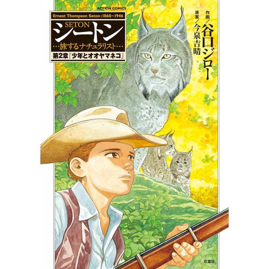 シートン 第2章「少年とオオヤマネコ」 電子書籍版 / 作画:谷口ジロー 原案:今泉吉晴 | 