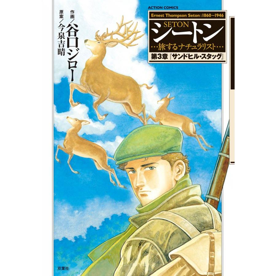 シートン 第3章「サンドヒル・スタッグ」 電子書籍版 / 作画:谷口ジロー 原案:今泉吉晴 | 