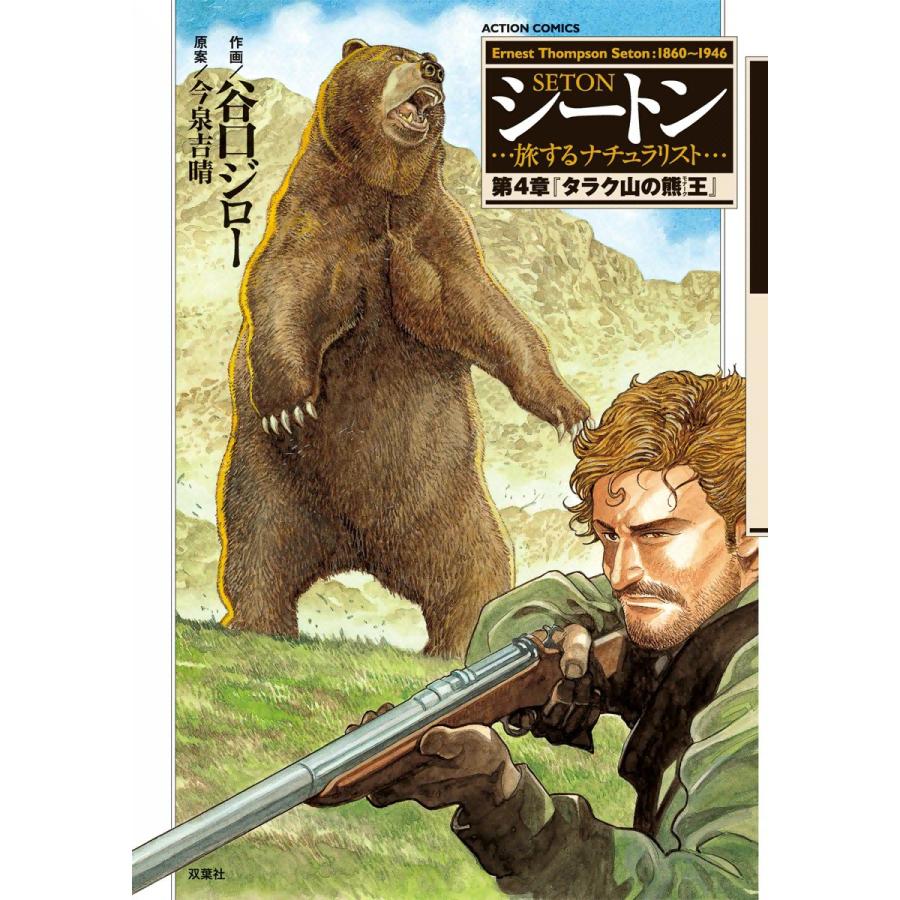 シートン 第4章「タラク山の熊王」 電子書籍版 / 作画:谷口ジロー 原案:今泉吉晴 | 