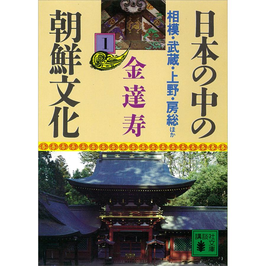 日本の中の朝鮮文化 (1) 相模・武蔵・上野・房総ほか 電子書籍版 / 金達寿 | 