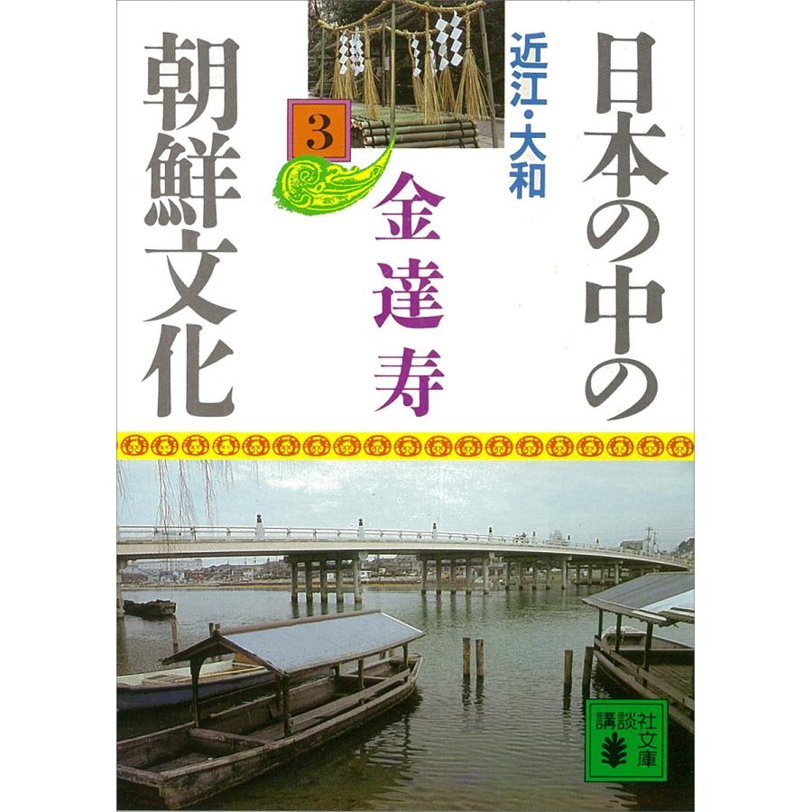 日本の中の朝鮮文化 (3) 近江・大和 電子書籍版 / 金達寿 | 