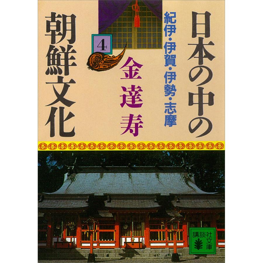 日本の中の朝鮮文化 (4) 紀伊・伊賀・伊勢・志摩 電子書籍版 / 金達寿 | 