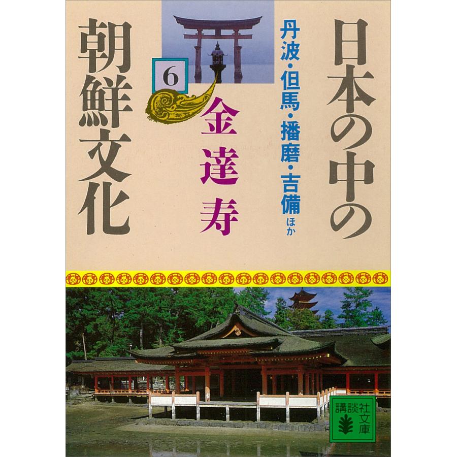 日本の中の朝鮮文化 (6) 丹波・但馬・播磨・吉備ほか 電子書籍版 / 金達寿 | 
