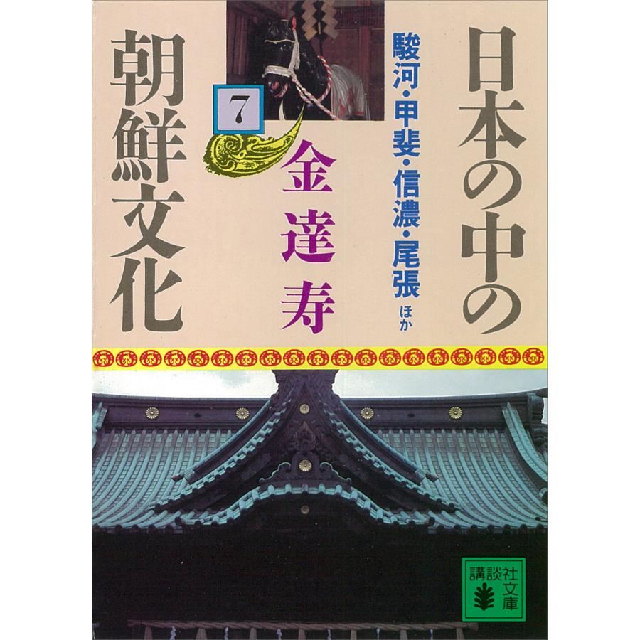 日本の中の朝鮮文化 (7) 駿河・甲斐・信濃・尾張ほか 電子書籍版 / 金達寿 | 