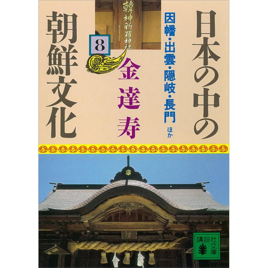 日本の中の朝鮮文化 金達寿のおすすめ人気商品一覧 通販 - Yahoo