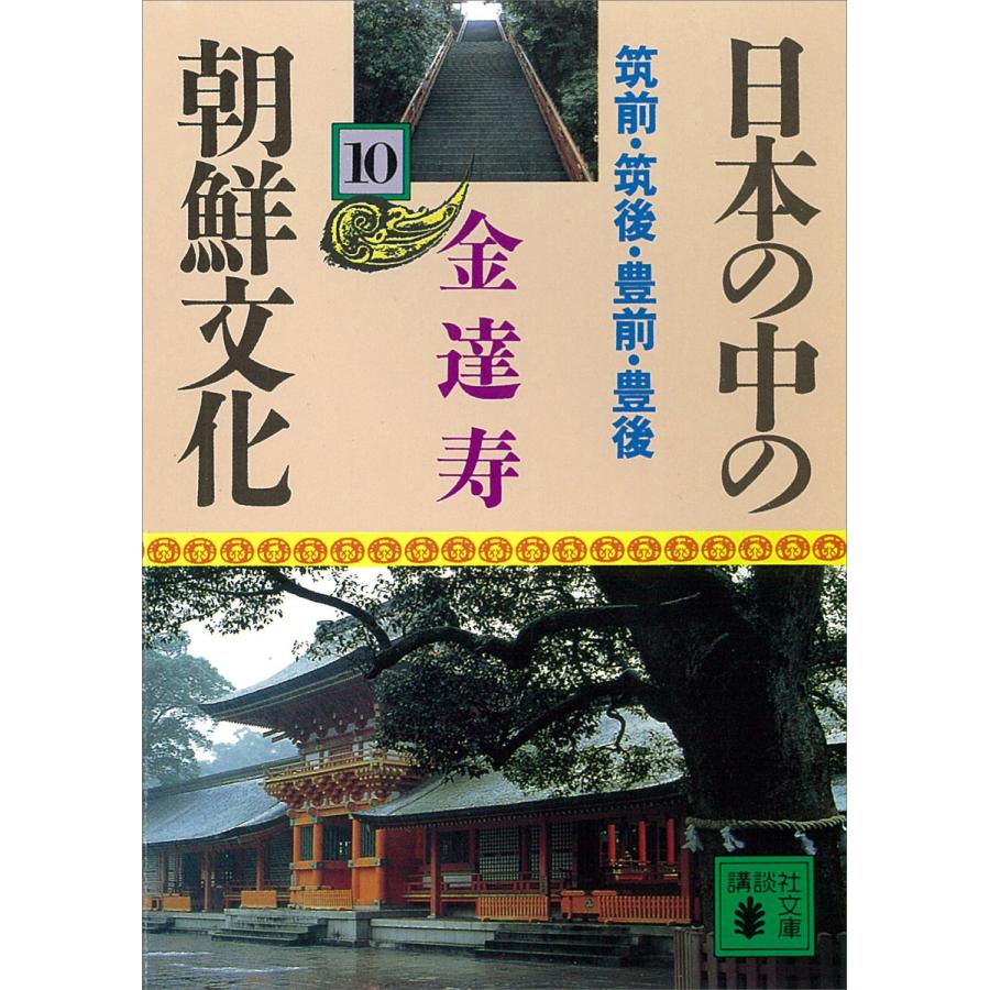 日本の中の朝鮮文化 (10) 筑前・筑後・豊前・豊後 電子書籍版 / 金達寿 | 