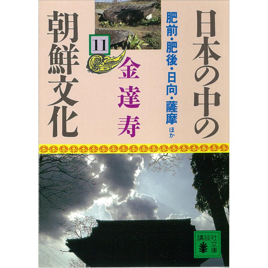 日本の中の朝鮮文化 (11) 肥前・肥後・日向・薩摩ほか 電子書籍版 / 金達寿 | 