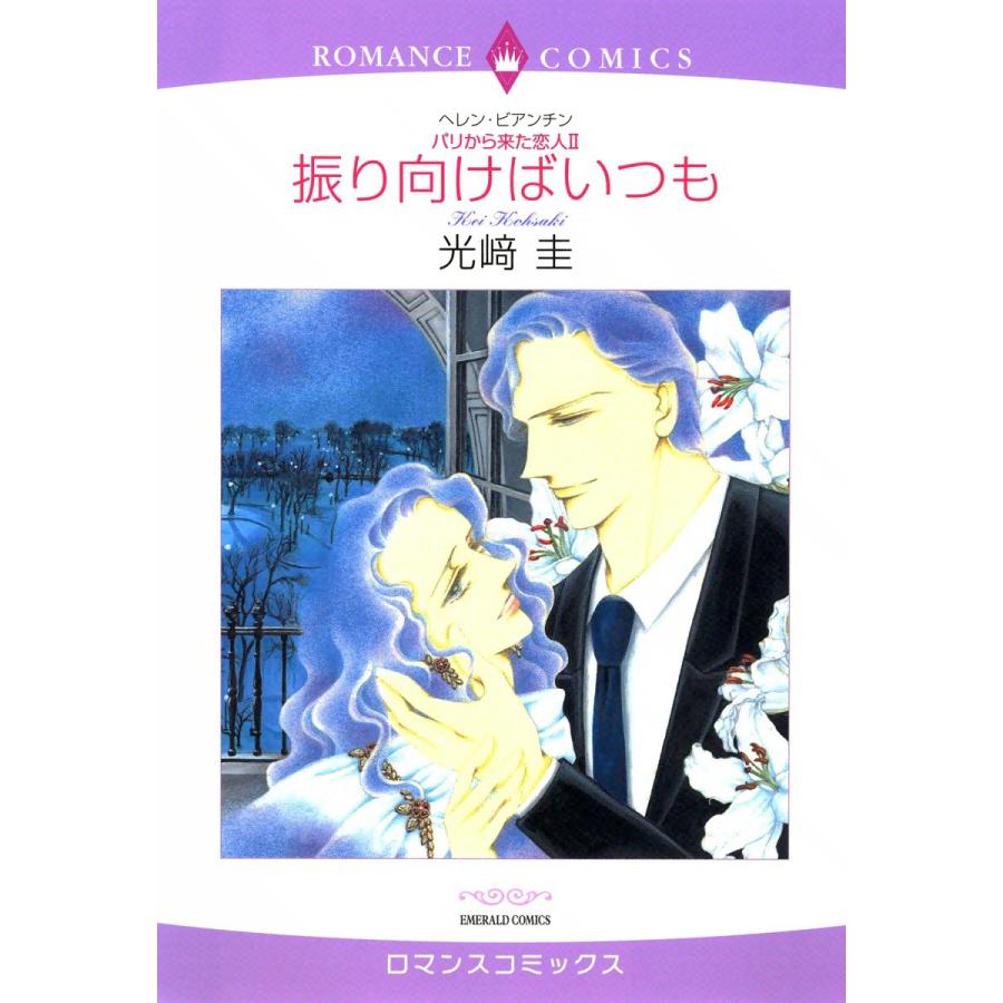 振り向けばいつも 【パリから来た恋人 II】 電子書籍版 / 光崎圭 原作:ヘレン・ビアンチン | 