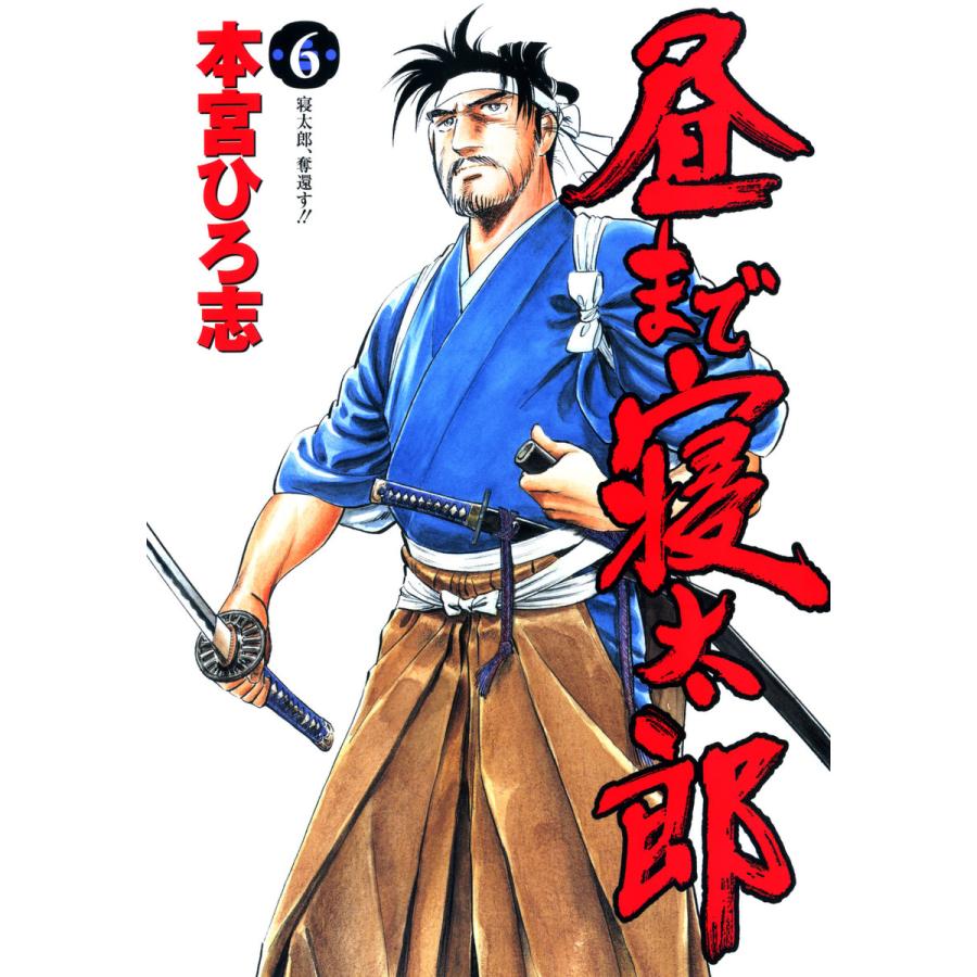 初回50 Offクーポン 昼まで寝太郎 6 電子書籍版 本宮ひろ志 B Ebookjapan 通販 Yahoo ショッピング