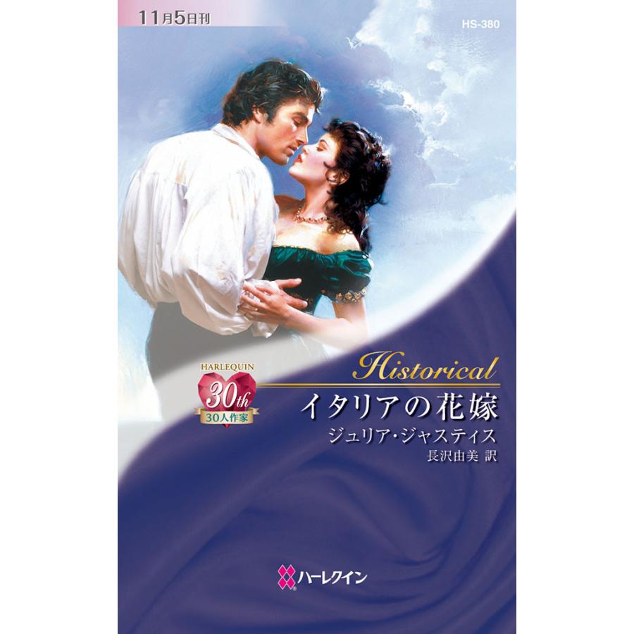 イタリアの花嫁 電子書籍版 / ジュリア・ジャスティス 翻訳:長沢由美 | 