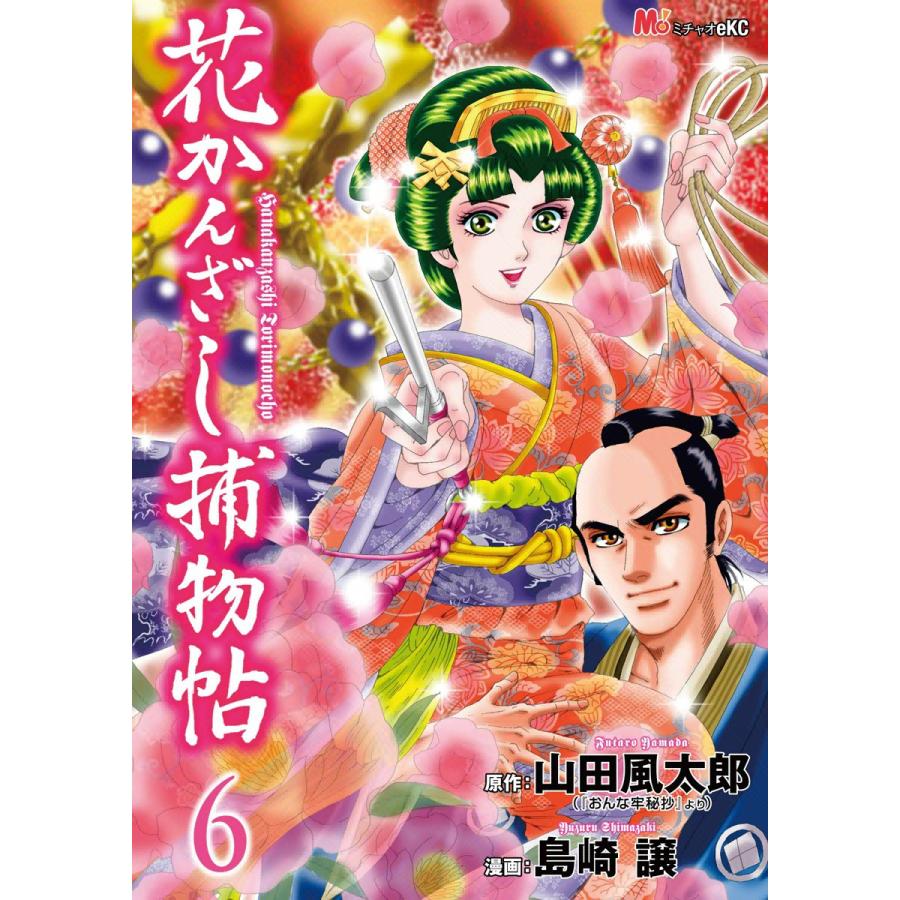 花かんざし捕物帖 (6) 電子書籍版 / 作:山田 風太郎 画:島崎 譲 | 