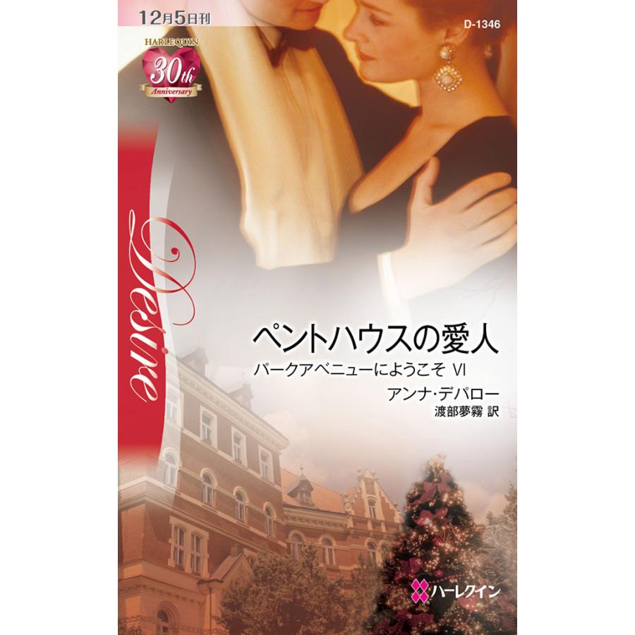 ペントハウスの愛人 【パークアベニューにようこそ VI】 電子書籍版 / アンナ・デパロー 翻訳:渡部夢霧 | 