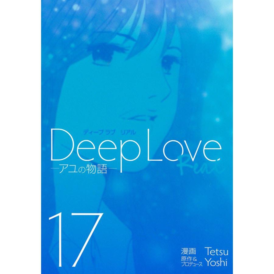 Deep Love REAL (17) 電子書籍版 / 漫画:Tetsu 原作&プロデュース:Yoshi | 