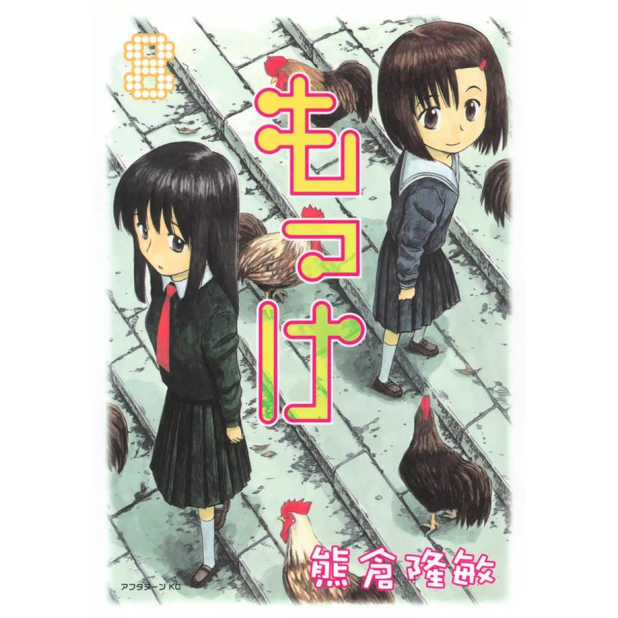 もっけ (8) 電子書籍版 / 熊倉隆敏 | 