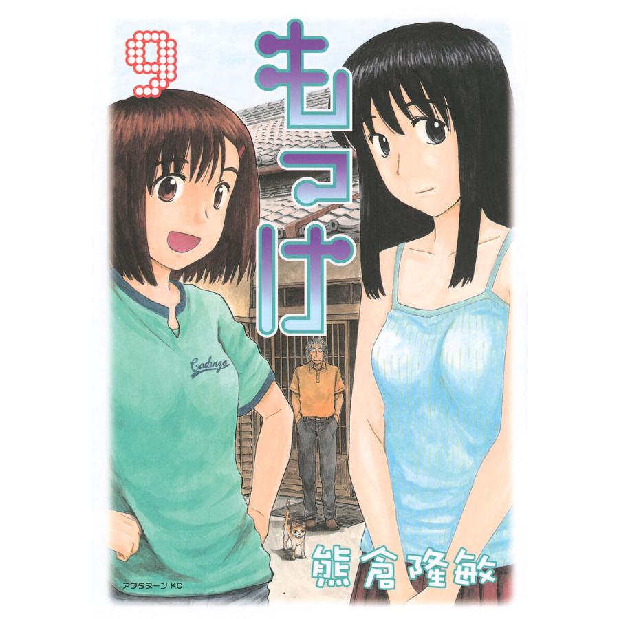 もっけ (9) 電子書籍版 / 熊倉隆敏 | 