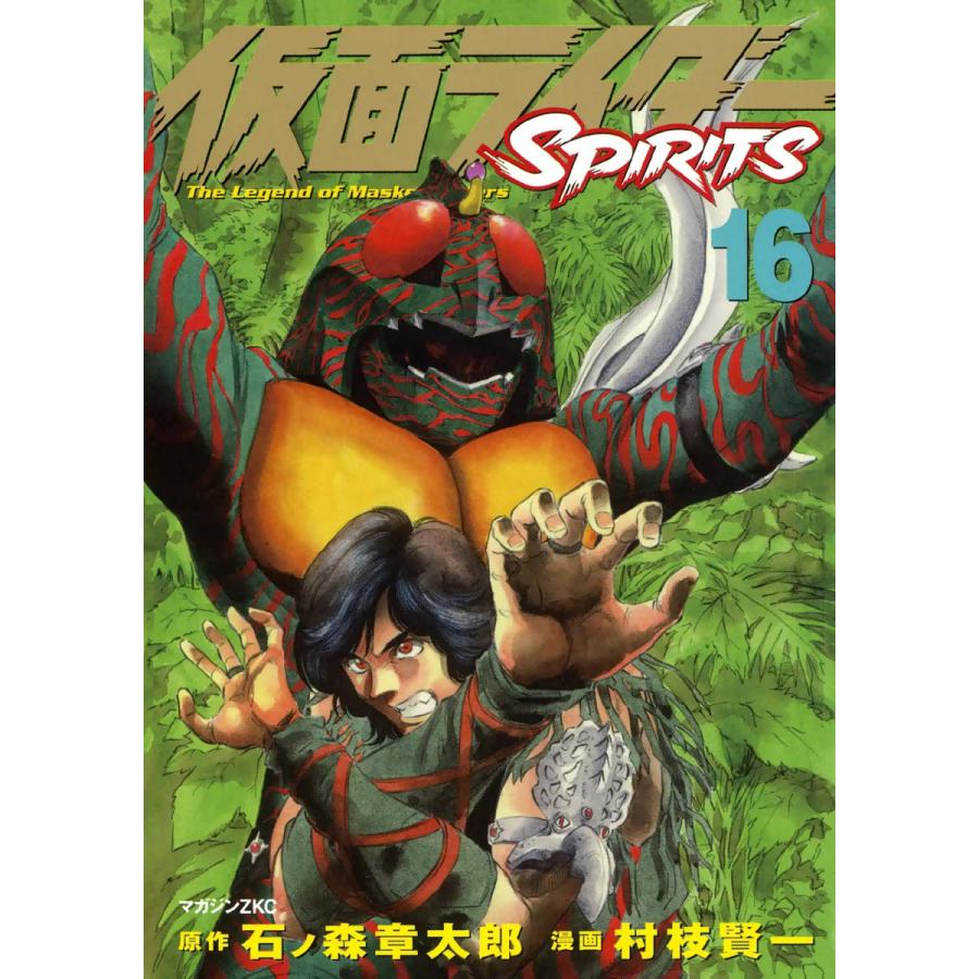 仮面ライダーSPIRITS (16) 電子書籍版 / 原作:石ノ森章太郎 漫画:村枝賢一 | 
