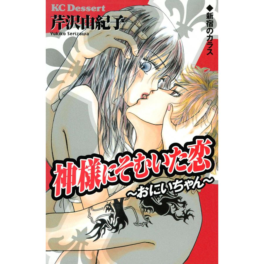 神様にそむいた恋 〜おにいちゃん〜 電子書籍版 / 芹沢由紀子 | 