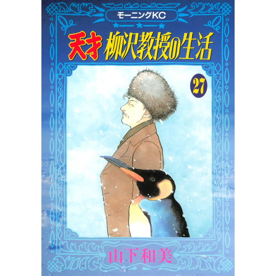 天才柳沢教授の生活 (27) 電子書籍版 / 山下和美 | 