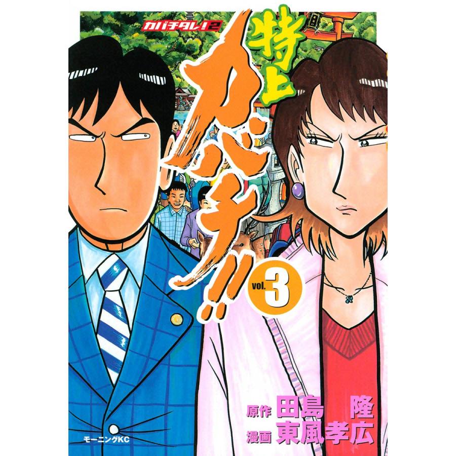 特上カバチ カバチタレ 2 3 電子書籍版 原作 田島隆 漫画 東風孝広 B Ebookjapan 通販 Yahoo ショッピング