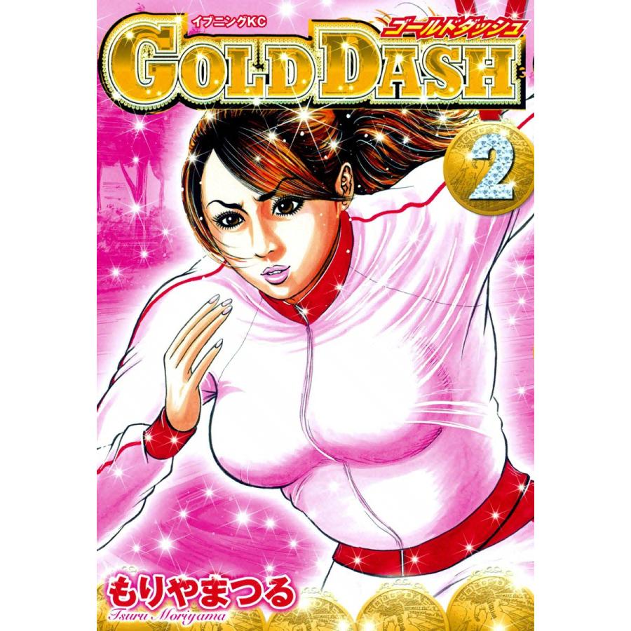 GOLD DASH (2) 電子書籍版 / もりやまつる | 