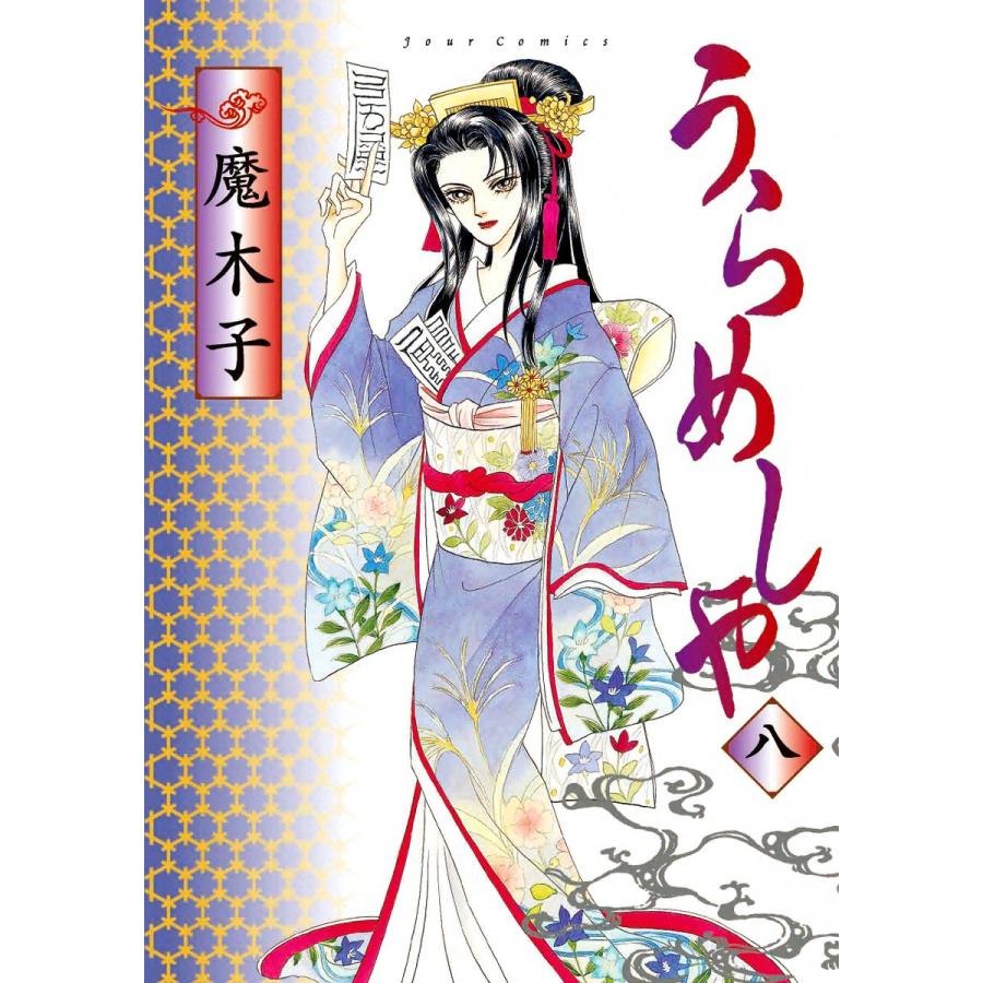 うらめしや 8 電子書籍版 魔木子 B Ebookjapan 通販 Yahoo ショッピング