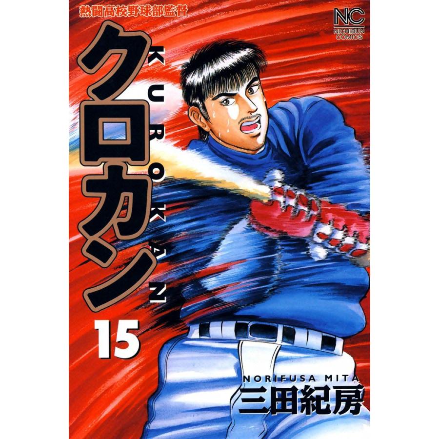 クロカン (15) 電子書籍版 / 三田紀房｜ebookjapan