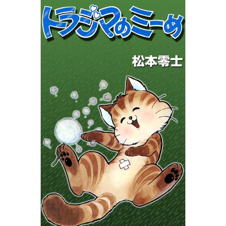 トラジマのミーめ 電子書籍版 / 松本零士｜ebookjapan