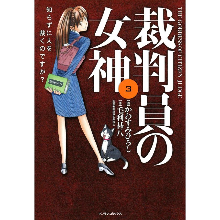 裁判員の女神 (3) 電子書籍版 / 画:かわすみひろし 作:毛利甚八 監修:井垣康弘弁護士 | 