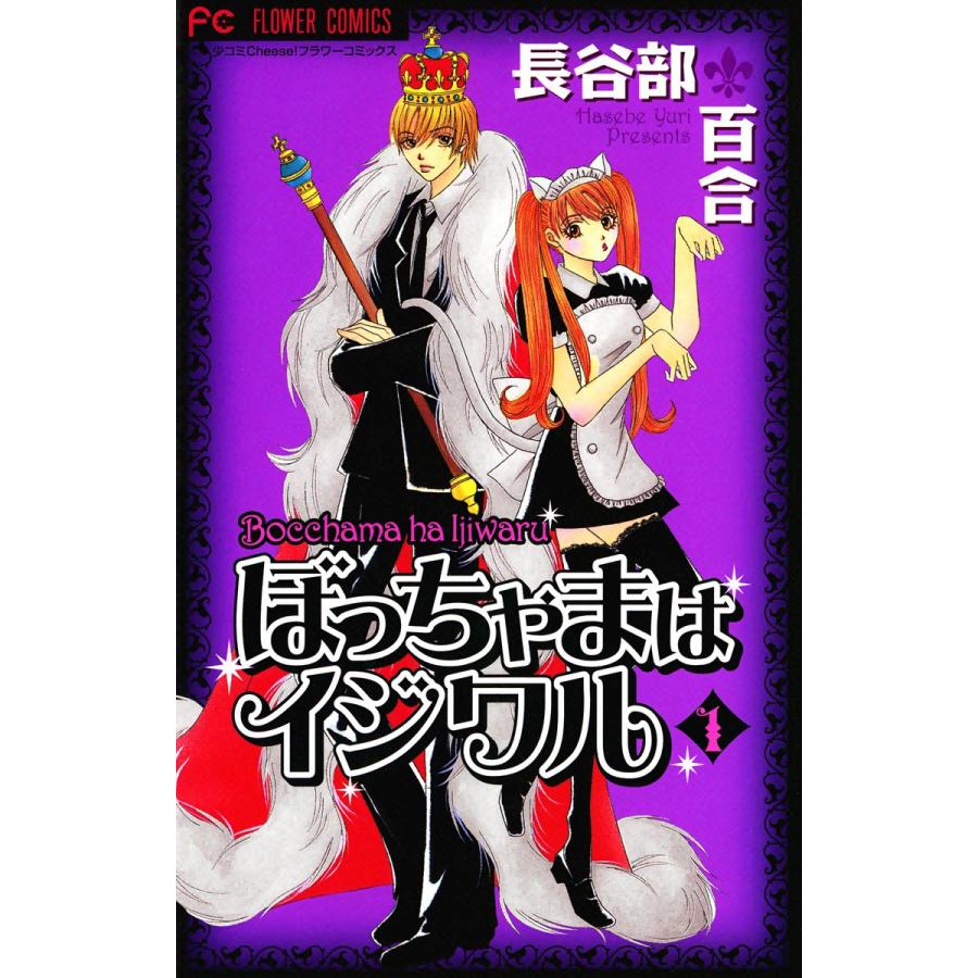 ぼっちゃまはイジワル (1) 電子書籍版 / 長谷部百合 | 