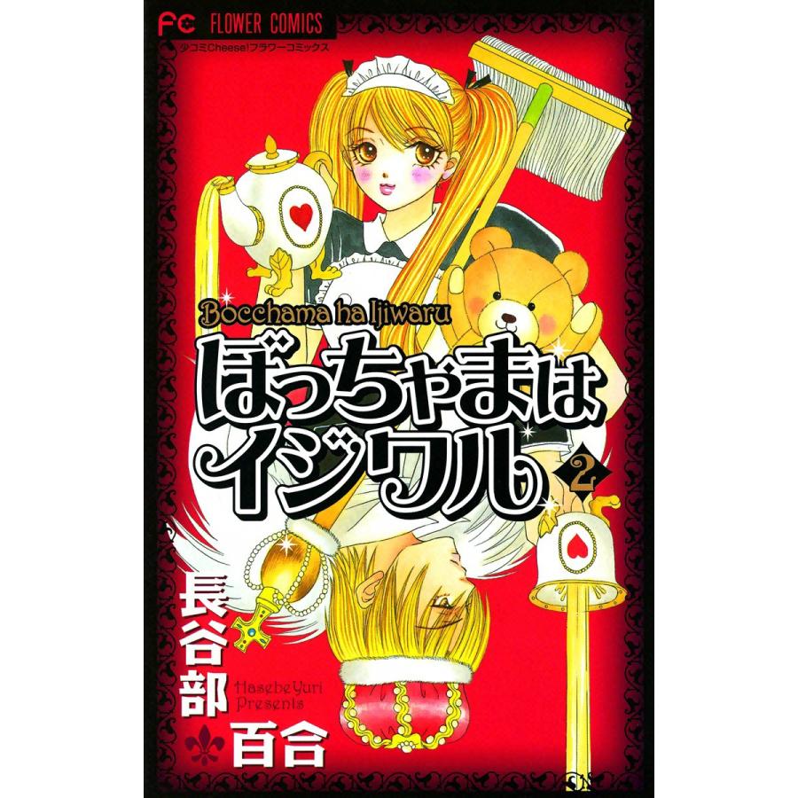 ぼっちゃまはイジワル (2) 電子書籍版 / 長谷部百合 | 