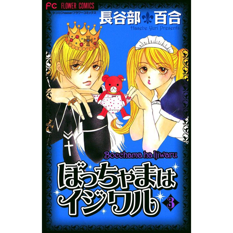 ぼっちゃまはイジワル (3) 電子書籍版 / 長谷部百合 | 