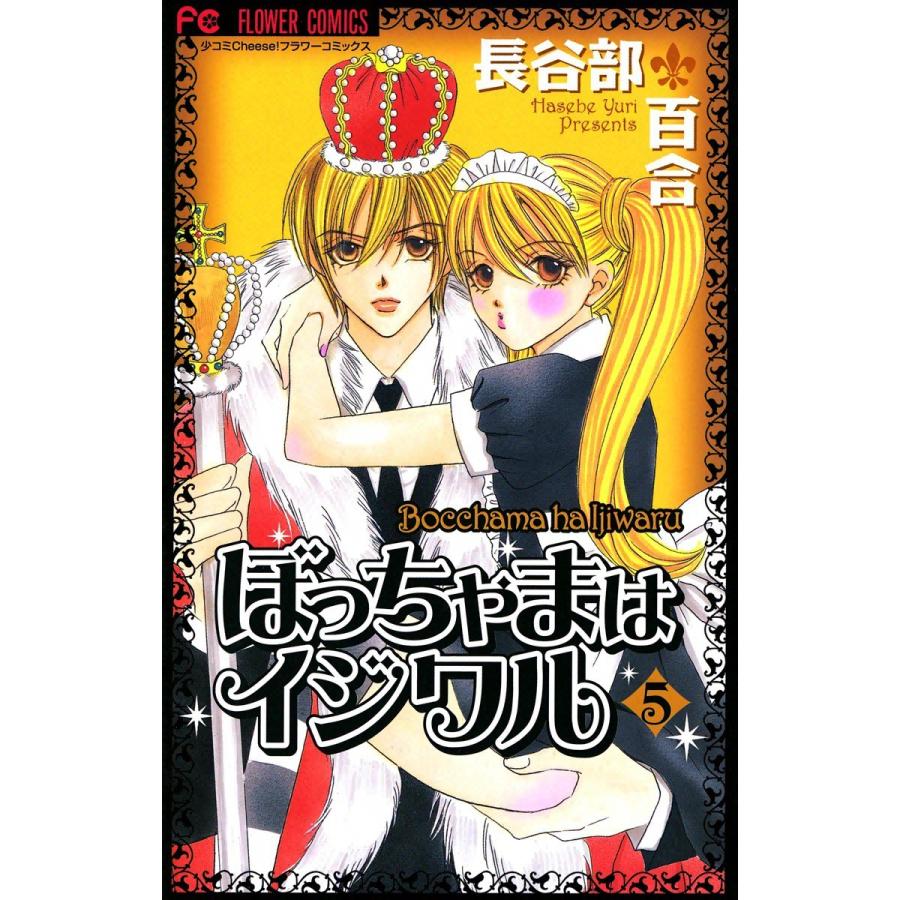 ぼっちゃまはイジワル (5) 電子書籍版 / 長谷部百合 | 