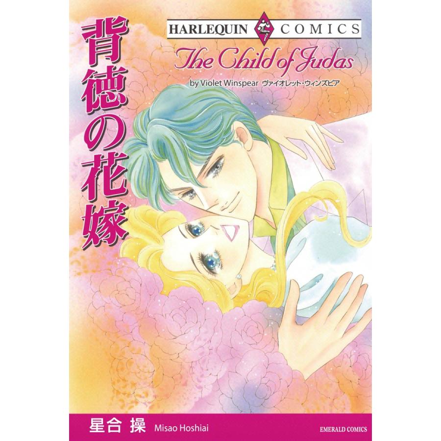 背徳の花嫁 電子書籍版 / 星合操 原作:ヴァイオレット・ウィンズピア | 